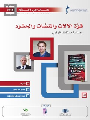cover image of قوة الآلات والمنصات والحشود